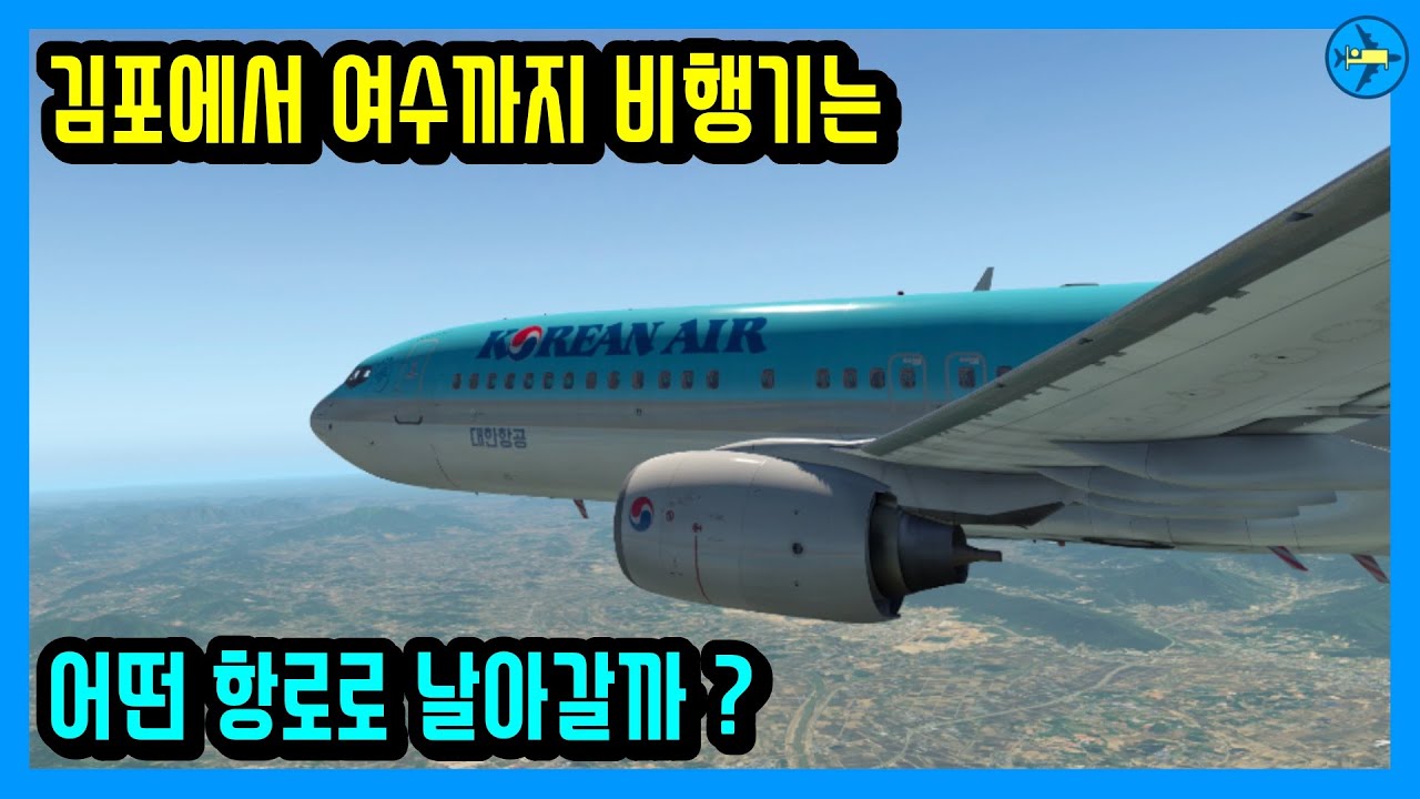 김포에서 여수까지 비행기는 어떠 항로로 날아갈까? 실제항로로 비행합니다