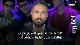 منا وجر - هذا ما قاله قيس الشيخ نجيب لوالدته على الهواء مباشرةً