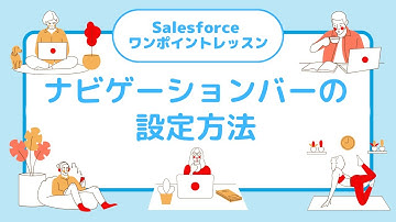 Salesforce ワンポイントレッスン「ナビゲーションバーの設定方法」