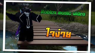 ICE SARUNYU - คนใจง่าย [DEASY Cover Tracks] - RMV ( Roblox Music Video) Demo