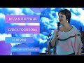 Вода в пустыне. Ольга Голикова. 23 июня 2019 года