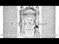 Сефер Ха Зоар Аудиокнига 4