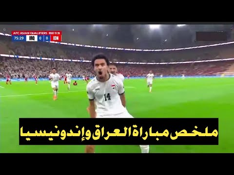 ملخص مباراة العراق وإندونيسيا 1 0 اليوم اهداف العراق وإندونيسيا اليوم مباراة العراق اليوم