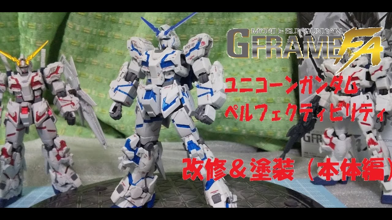 食玩】GフレームFA・ユニコーンガンダムペルフェクティビリティを塗装