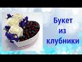 Букет из клубники