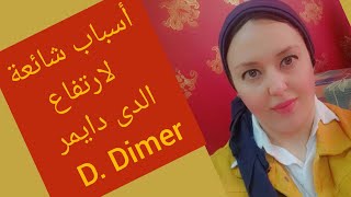 تحليل الدى دايمر D dimer وأشهر اسباب ارتفاعه 