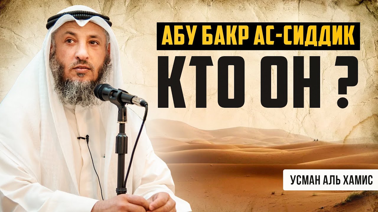 Абу Бакр Ас-Сиддик, кто он? | История четырех халифов [1 часть] | Усман Аль-Хамис