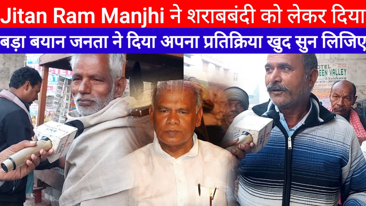 Jitan Ram Manjhi ने शराबबंदी को लेकर दिया बड़ा बयान जनता ने दिया अपना प्रतिक्रिया खुद सुन लिजिए