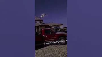 يامدلع مانركب الا كلوزر بفلاش 