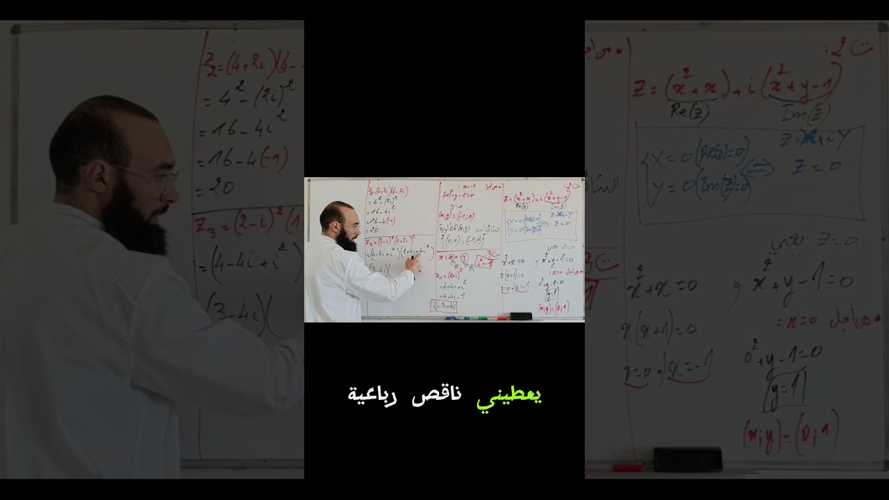 المثال 3 لكتابة عدد مركب على شكله الجبري أساسيات الأعداد المركبة 10 ريلز  #الأستاذ_هشام