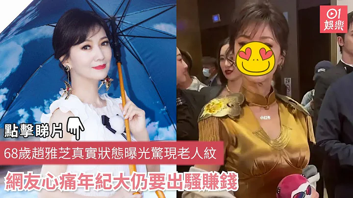 68岁赵雅芝真实状态曝光惊现老人纹　网友心痛年纪大仍要出骚赚钱｜01娱乐 - 天天要闻