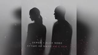 Gerda Feat. Alex Nebo - Лучше Не Было Ни С Кем (Премьера, 2024)