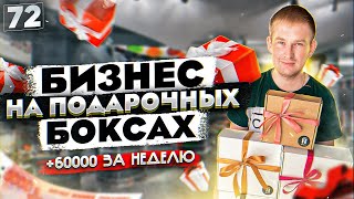 БИЗНЕС НА ПРОДАЖЕ ПОДАРОЧНЫХ НАБОРОВ. ЗАРАБОТАЛ ЗА НЕДЕЛЮ 60000 РУБ. ТОВАРНЫЙ БИЗНЕС С НУЛЯ