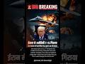 ईरान ने अमेरिकी F-15 लड़ाकू विमान को गिराया, #BreakingNews #F15 #Iran #USA #WarNews#reel #trending