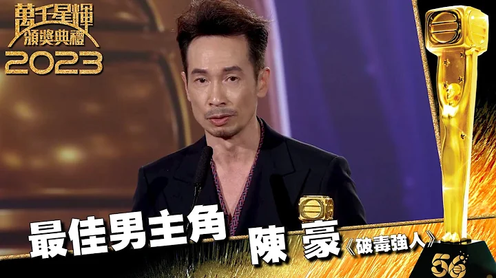 万千星辉颁奖典礼2023｜最佳男主角｜陈豪｜《破毒强人》 - 天天要闻