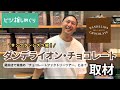 蔵前「ダンデライオン・チョコレート」の〝チョコレートファクトリーツアー〟って?人気店舗のビジネスに迫る
