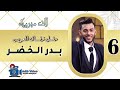 حفل زفاف بدر الخضر ج 6 حفل زفاف بدر الخضر ج 6