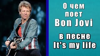 Смысл и история песни Bon Jovi - It&#39;s my life