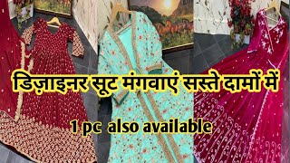 Designer Gown Suit | कम दामों में पाएं खूबसूरत डिज़ाइनर गाउन सूट | famous designer long gown suit