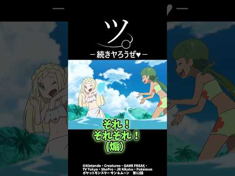続きやろうぜ！#ポケモン #アニポケ #shorts
