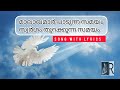 മാലാഖമാർ പാടുന്ന സമയം/christian wedding song/Malakhamar Padunna Samayam/RONALD VARMAD/ SYRO-MALABAR Mp3 Song