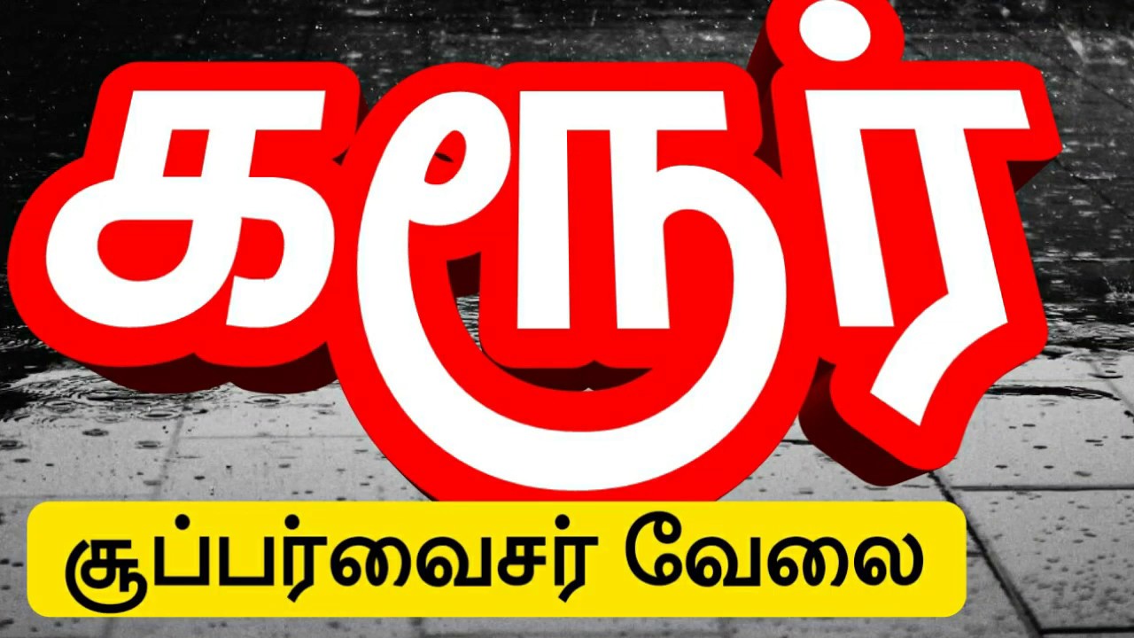 Karur District Private Job Supervisor Job Vacancy In Karur Siva Job karur-district-private-job-supervisor-job-vacancy-in-karur-siva-job