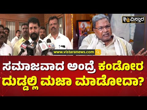 ಸಿಎಂ ವಿರುದ್ಧ ಮಾಜಿ ಸಚಿವ ಸಿ.ಟಿ.ರವಿ ಕಿಡಿ | C T Ravi Vs Siddaramaiah | Vistara News