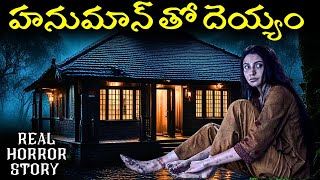 Hanuman - Real Horror Story in Telugu | Telugu Stories | Telugu Kathalu | Psbadi | 23/4/2024