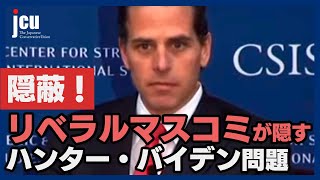 【隠蔽！】リベラルマスコミによるハンター・バイデン問題隠し