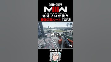 〖COD:MW3〗あなたは知っている？海外プロが使う最強の裏ルート TOP3！ #MW3 #Shorts