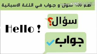 #أهم 100 سؤال و جواب # مرحبا بكم في أهم 100 سؤال و جواب في اللغة اللغة الاسبانية??