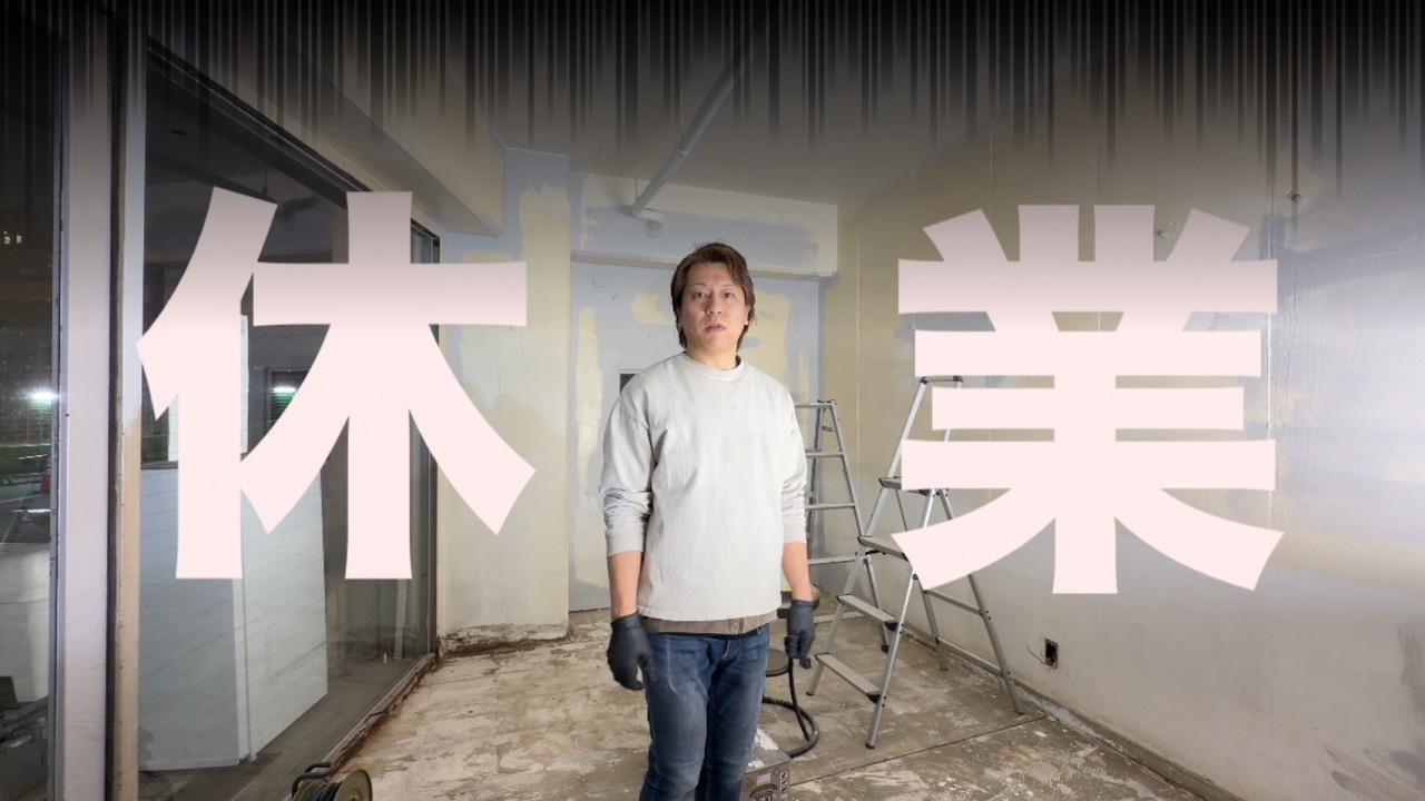 【重要】休業します。