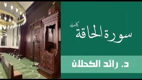 سورة الحاقة . من تراويح عام ١٤٤٦ . د. رائد الكحلان