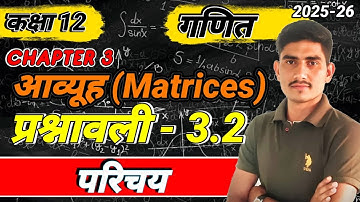 L-6 ll प्रश्नावली 3.2  परिचय  ll Ch. 3  आव्यूह ( Matrices )ll कक्षा - 12 गणित ll  Board Exam 2026