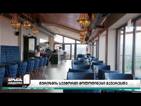 ტურიზმის სექტორის მოლოდინები გაუარესდა