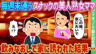 【2ch馴れ初め】毎週末通うスナックの美人熟女ママ、飲みなおしに家に誘われた結果…【ゆっくり】