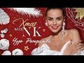 NK - ЧУДО РОЖДЕСТВА | ПРЕМЬЕРА КЛИПА 2017