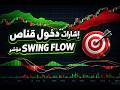 أقوى مؤشر سكالبينج لتحديد الاتجاه بدقة خيالية 🚀 استراتيجية Swing Flow على TradingView 🎯