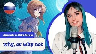 [Higurashi No Naku Koro Ni На Русском] Why, Or Why Not (Поет Misato)