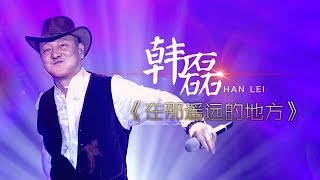 我是歌手-第二季-第12期-韩磊《在那遥远的地方》-【湖南卫视官方版1080P】20140328