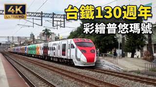 (4K)  110次 台鐵130週年彩繪普悠瑪號(TEMU2005, TEMU2006)停靠及離開新竹車站