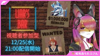 【参加型コラボ】レイさんが人を騙して遊ぶ配信│Liar’s Bar