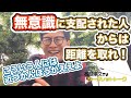 無意識に支配された人からは距離を取れ! こういう人には近づかんほうがええよ