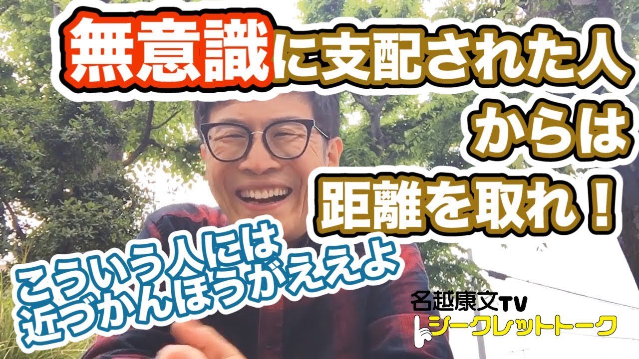 無意識に支配された人からは距離を取れ！　こういう人には近づかんほうがええよ