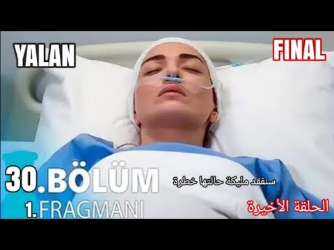 مسلسل الكذبة الحلقة 30 والأخيرة أعلان 1 مترجم للعربية