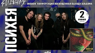 картинка: ПСИХЕЯ: ОНЛАЙН-КОНФЕРЕНЦИЯ | 02.06.2021