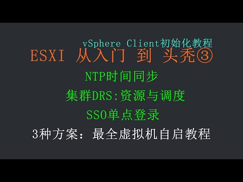 vSphere入门③进阶ESXI与初始化配置vSphere Client