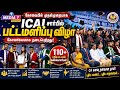 ICAI பட்டமளிப்பு விழா… 110 புதிய CA-க்கள் உருவான பெருமை தருணம்!