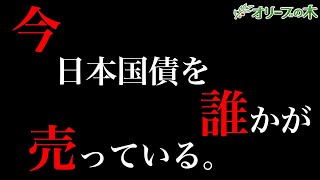 今、日本国債を誰かが売っている！？逆イールド、FRB、量的緩和、QE、金融危機、預金封鎖、デリバティブ、CLO、シャドーバンキング。