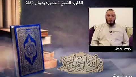 قراءة ما تيسر من سورة (مريم) بصوت الشيخ {محمد كمال زقلة}